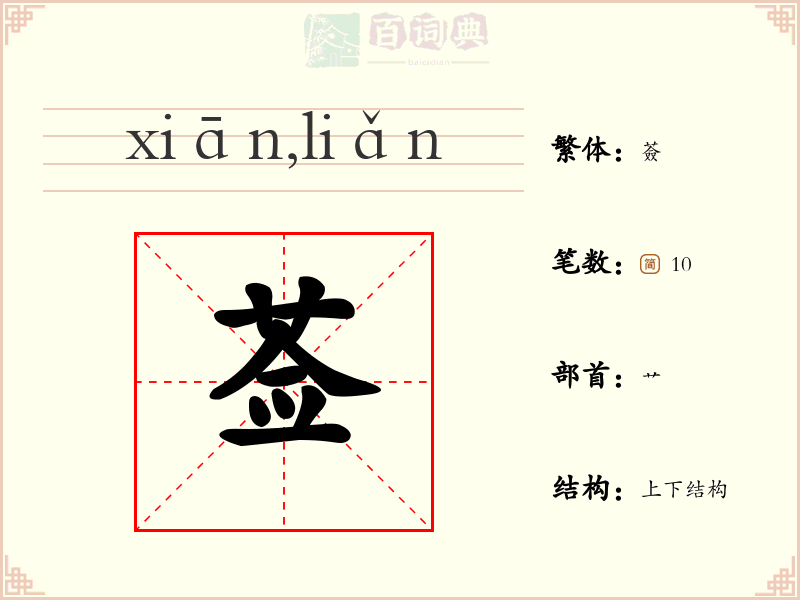 莶