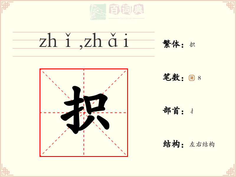 抧