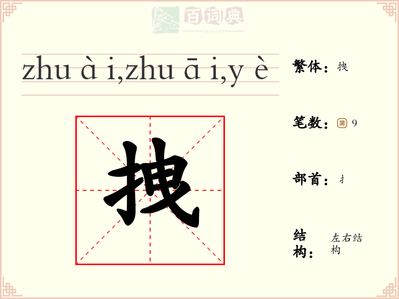 拽