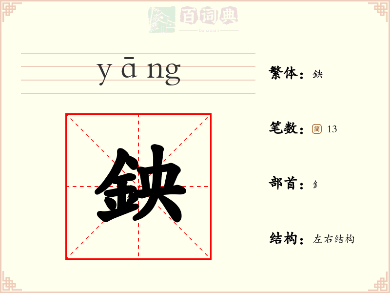 鉠