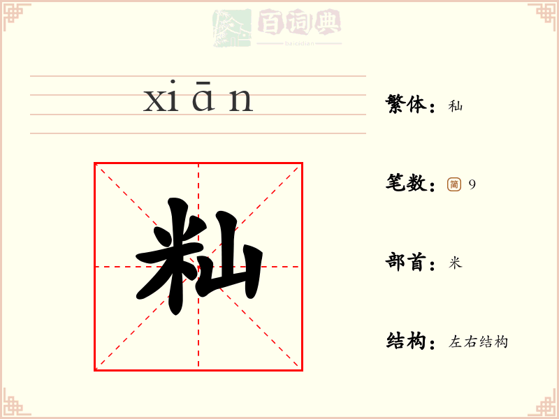 籼