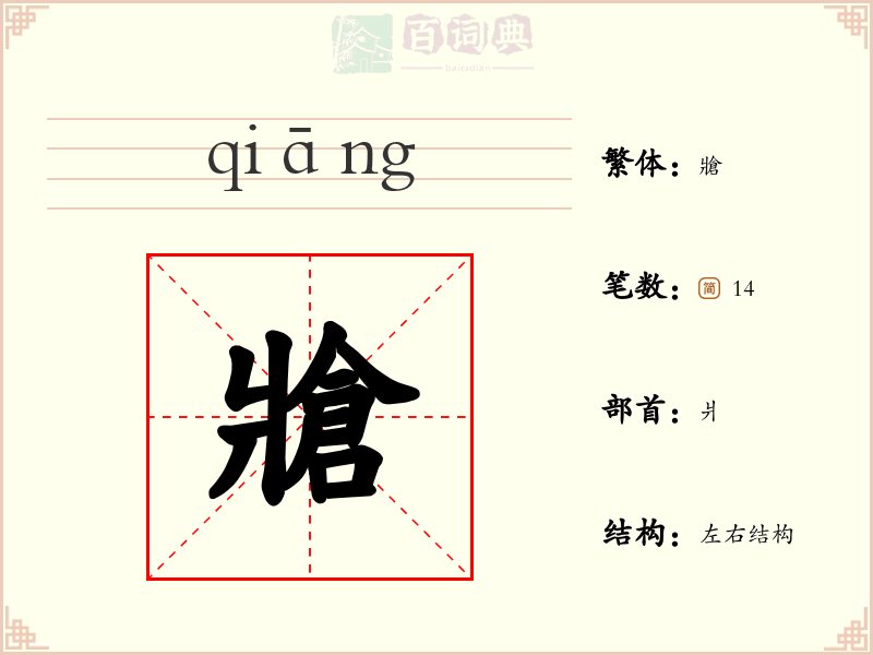 牄
