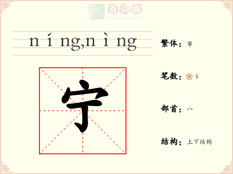 宁