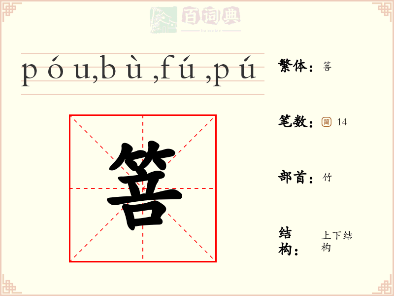 箁