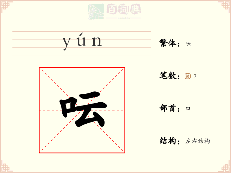 呍