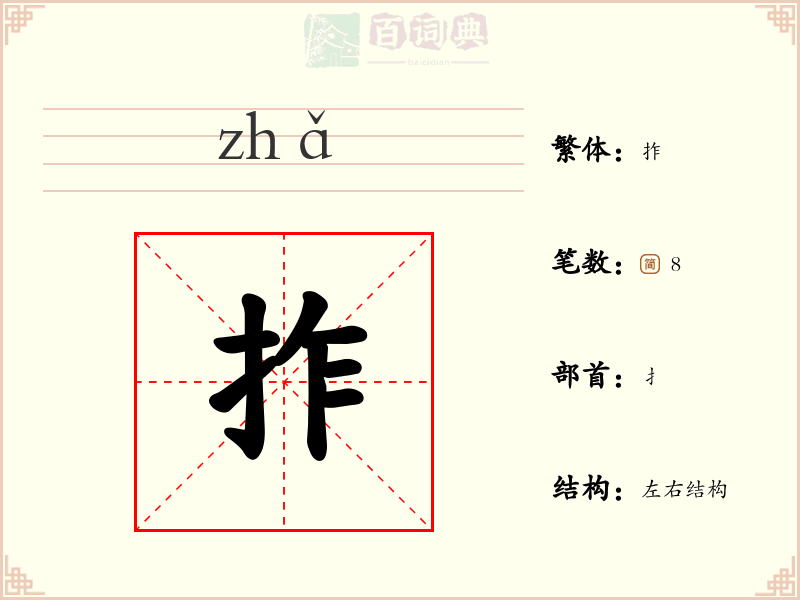 拃