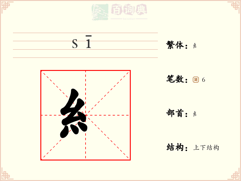 糹