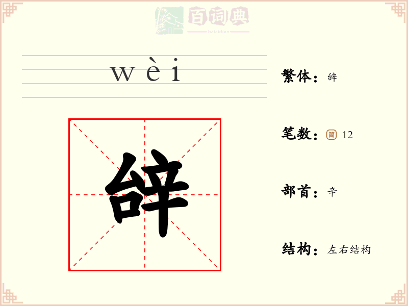 辝