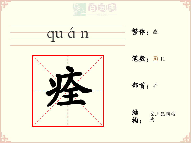 痊