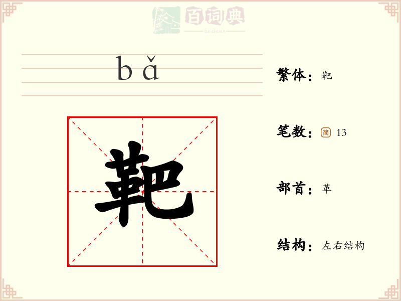 靶
