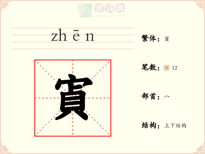 寊