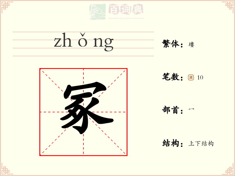 冢