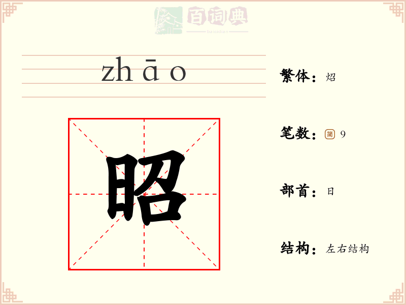 昭