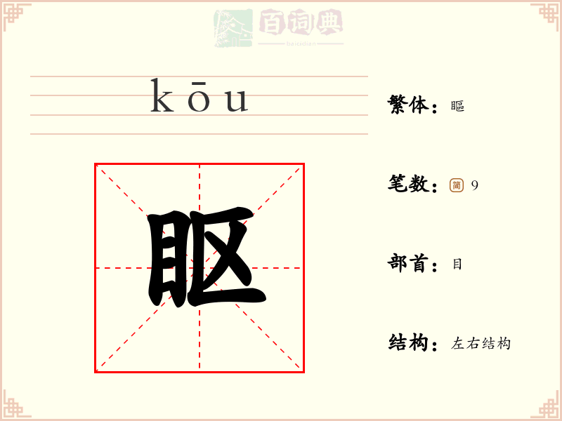 眍