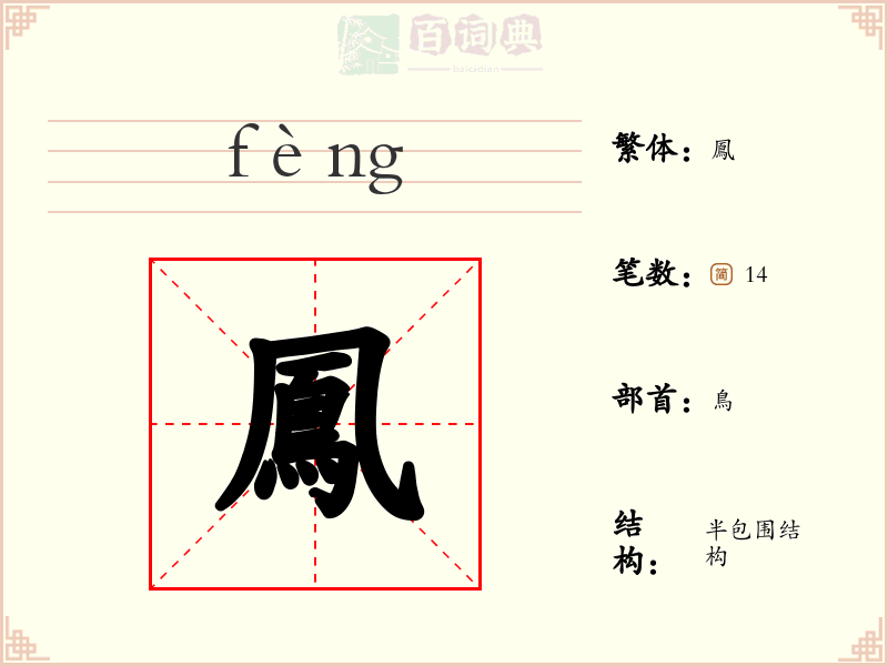 鳳