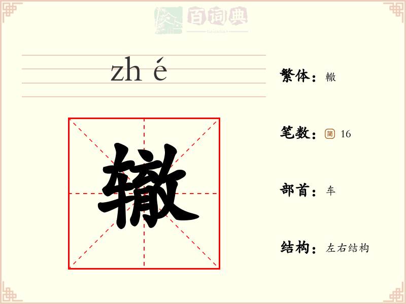 辙