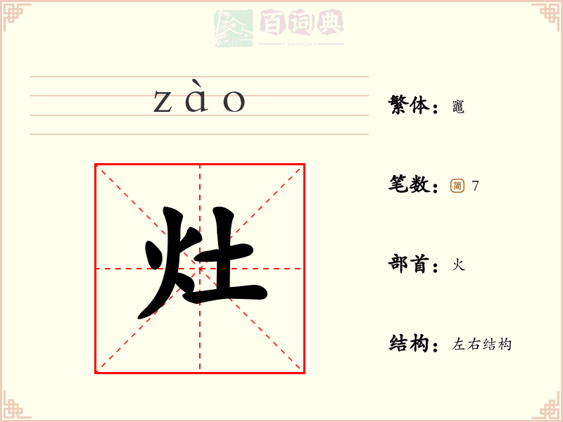 灶