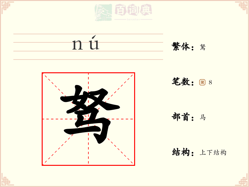 驽