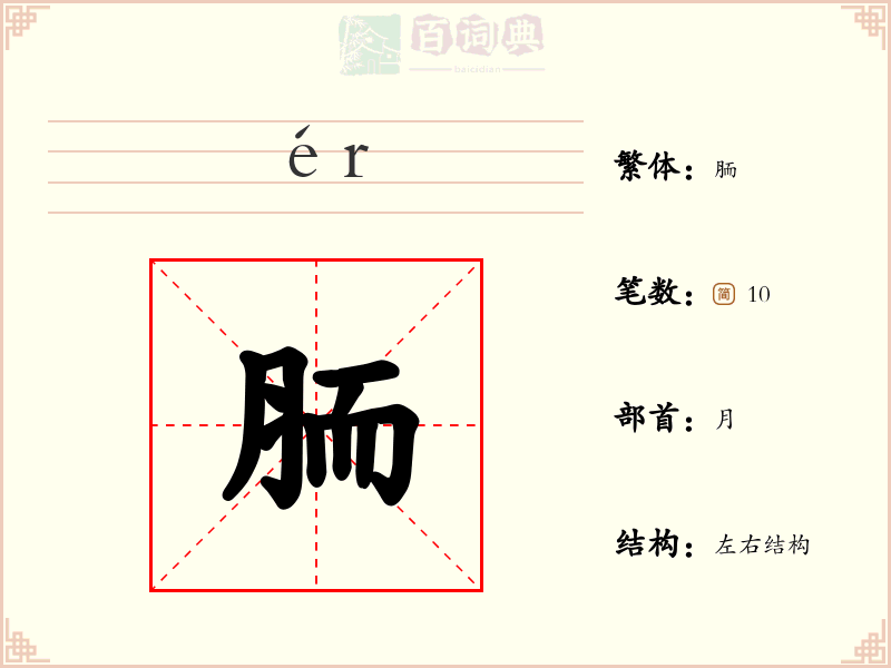 胹