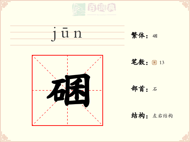 碅