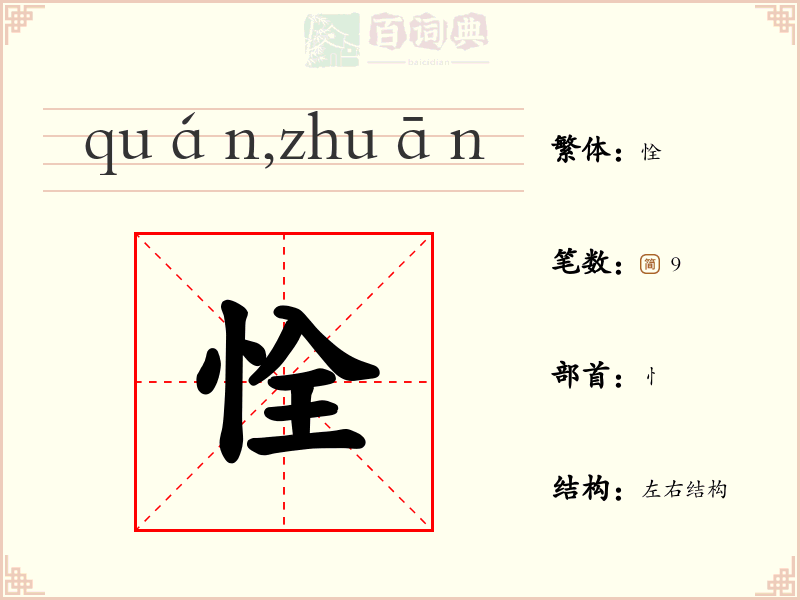 恮