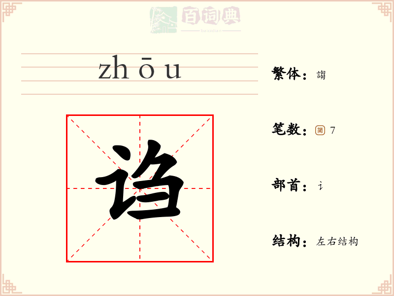 诌