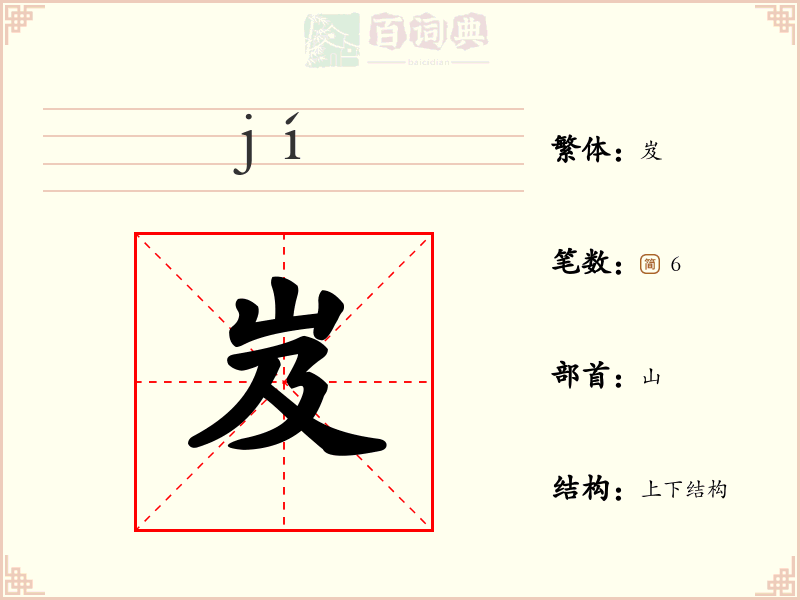 岌