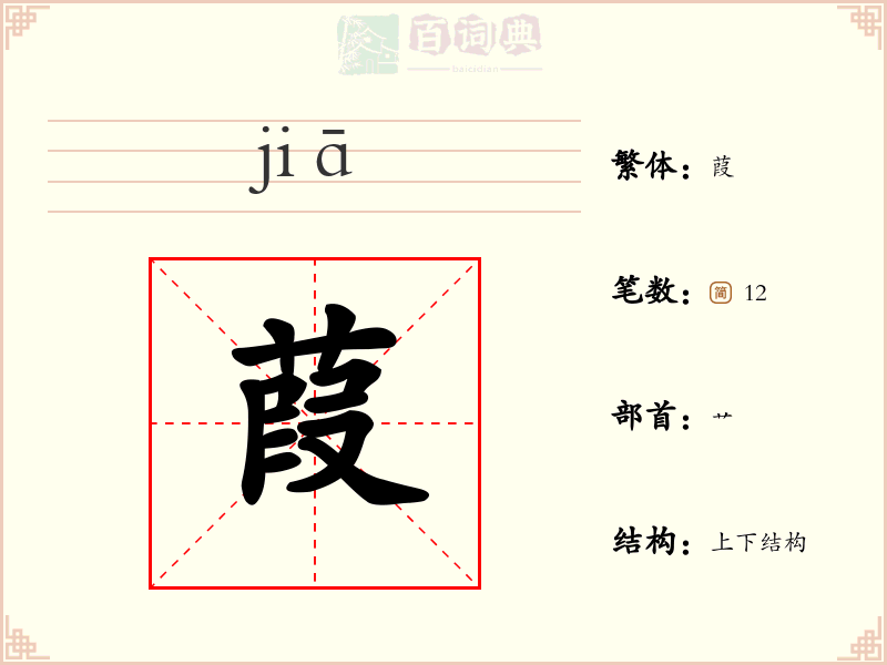 葭