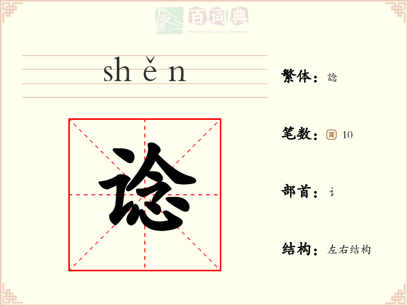 谂