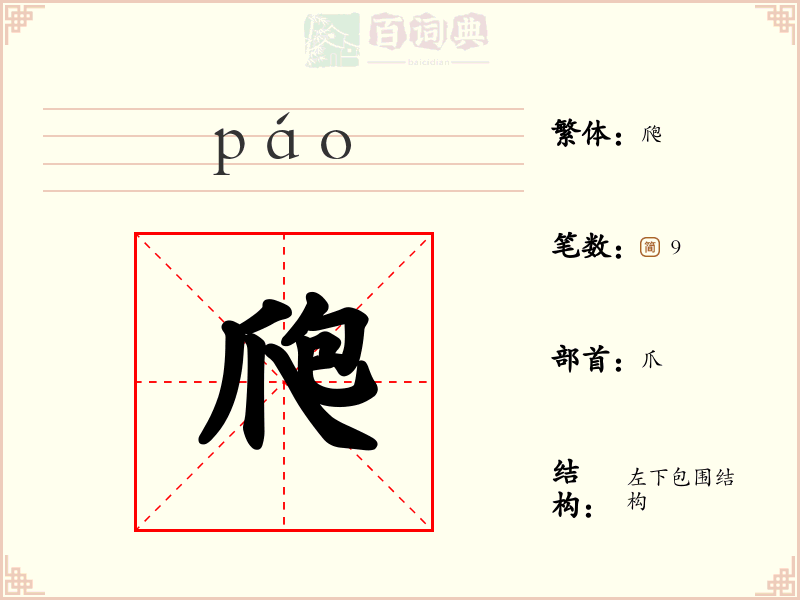 爮
