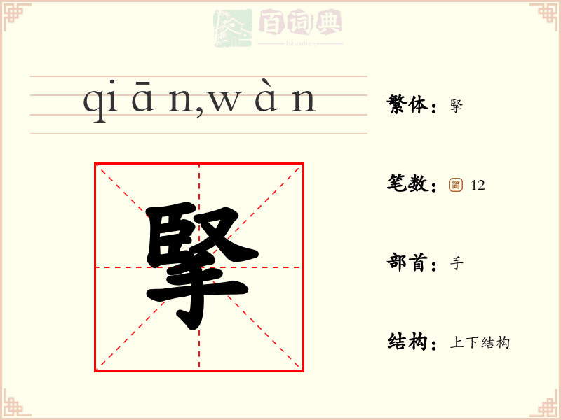 掔