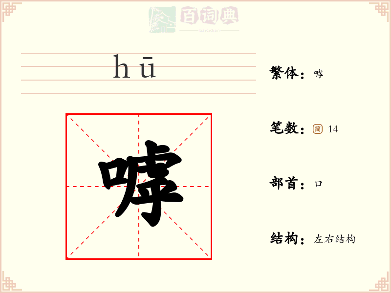 嘑