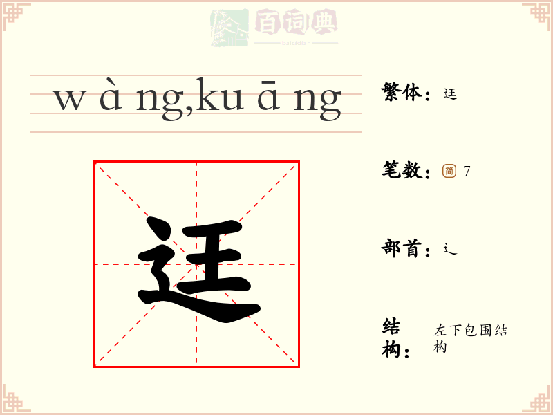 迋