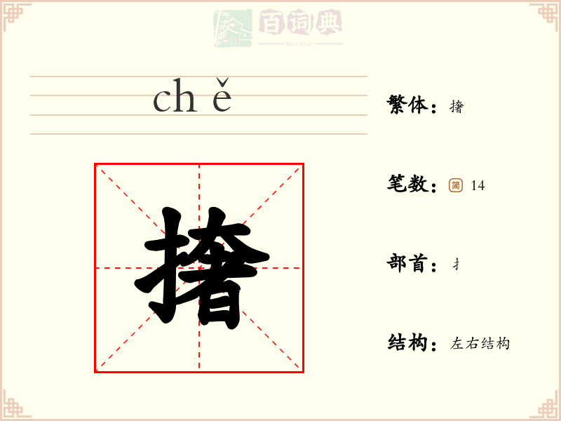 撦