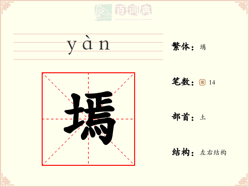 墕