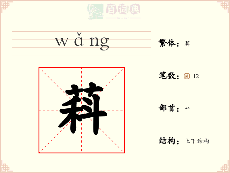 萪