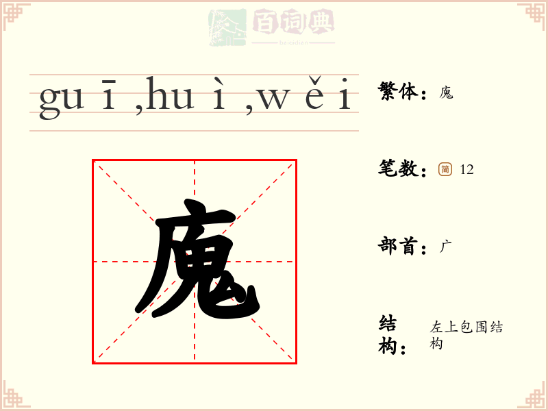 廆