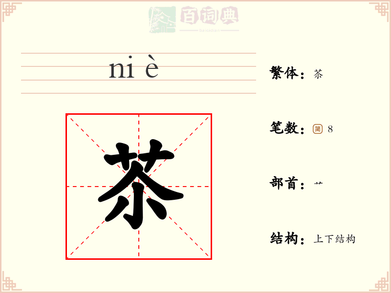 苶