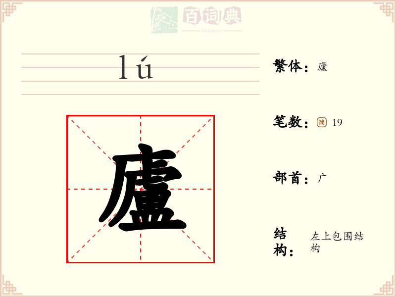 廬