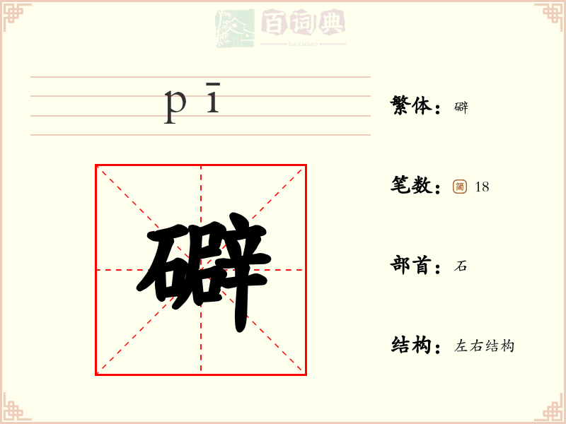 礔