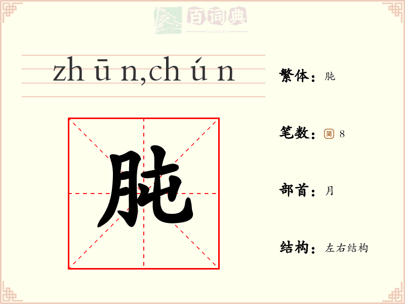 肫