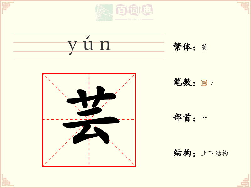 芸