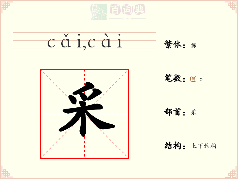 采