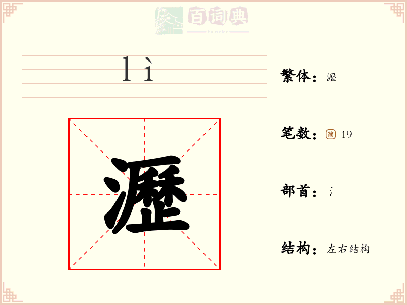 瀝