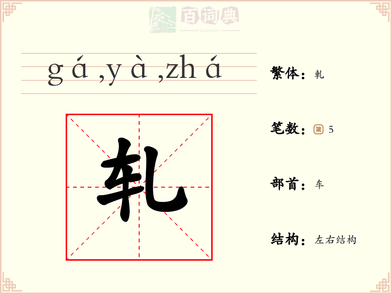 轧