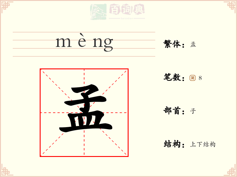 孟
