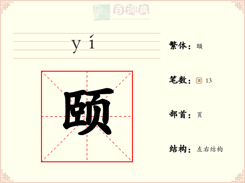 颐