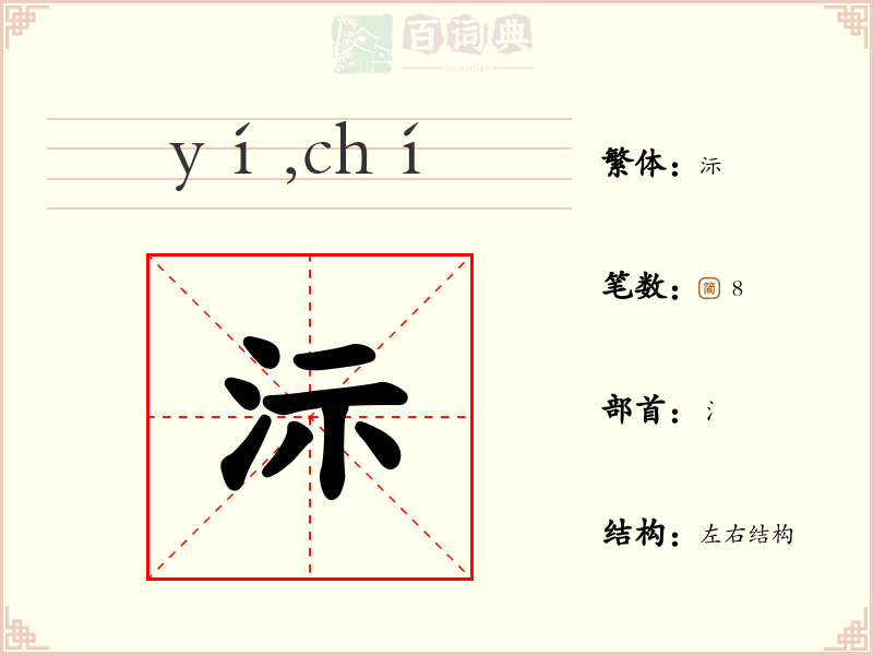 沶