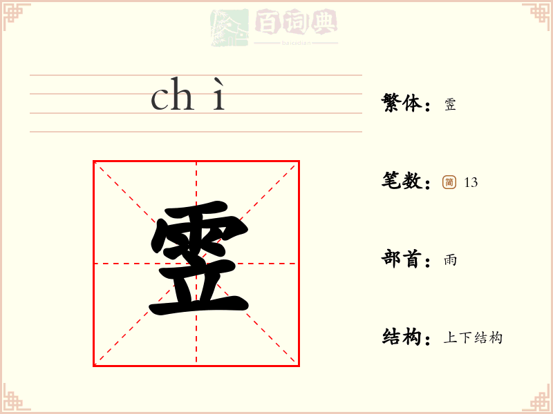 雴