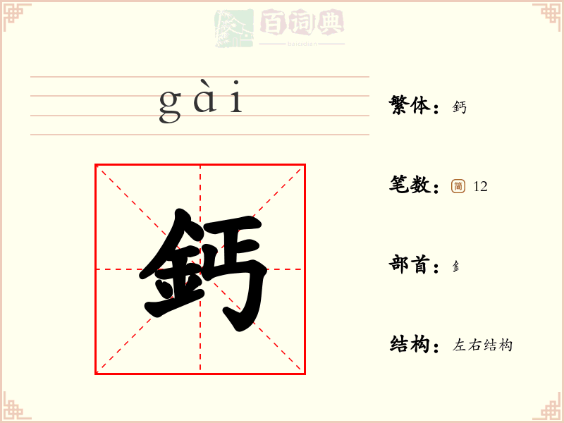 鈣